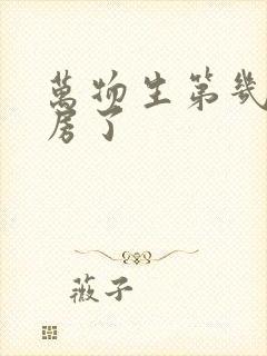 万物生第几集圆房了