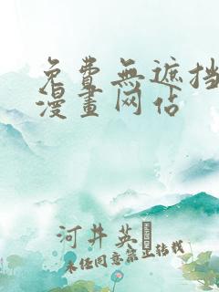 免费无遮挡免费漫画网站