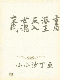 末世反派重生后我混入主角团