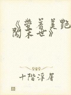 《带着美艳医母闯末世》