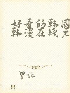 好看的韩国漫画韩漫在线免费阅读尾巴漫画