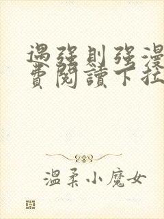 遇强则强漫画免费阅读下拉式