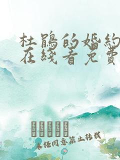 杜鹃的婚约漫画在线看免费