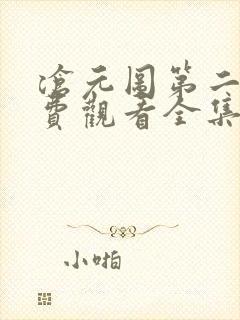 沧元图第二季免费观看全集完整版
