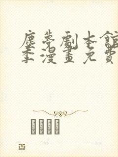 尘梦剧本馆第二季漫画免费阅读下拉式