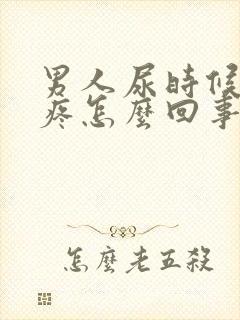 男人尿时候有点疼怎么回事