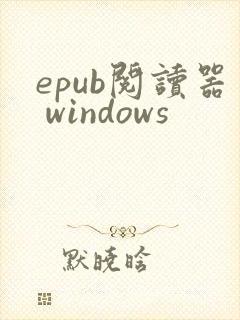 epub阅读器 windows