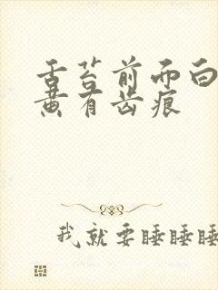 舌苔前面白后面黄有齿痕