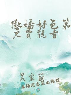 傲娇好色第一季免费观看