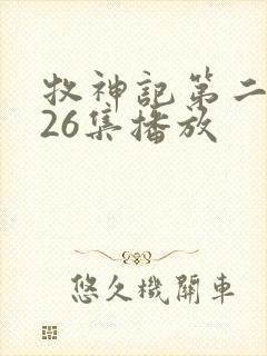 牧神记第二季全26集播放