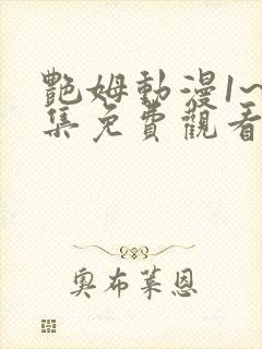 艳姆动漫1~6集免费观看