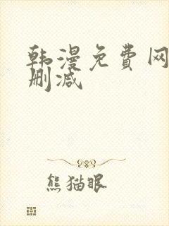 韩漫免费网站无删减