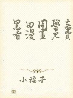 黑田同学来我家看漫画免费观看全集