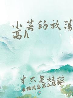 小芸的放荡日记高h