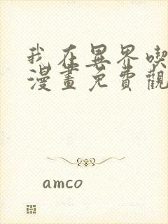 我在异界吃软饭漫画免费观看全集