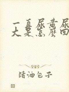 一直尿黄尿骚味大是怎么回事