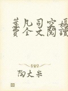 叶凡司空嫣然免费全文阅读