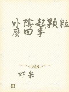 外阴起颗粒是怎么回事