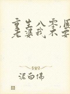 重生八零,团长老婆我不要了