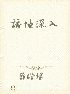 诱他深入