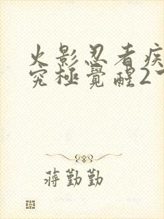 火影忍者疾风传究极觉醒2下载