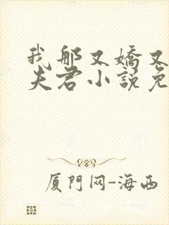 我那又娇又茶的夫君小说免费阅读全文无弹窗