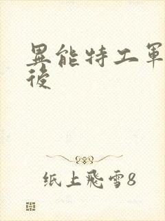 异能特工军火皇后