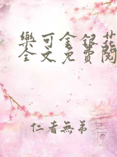 乐可金银花在线全文免费阅读笔趣阁无弹窗