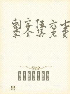 刺客伍六七第六季全集免费观看高清版网站