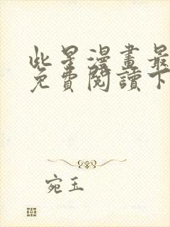 此星漫画最新话免费阅读下拉式六漫画