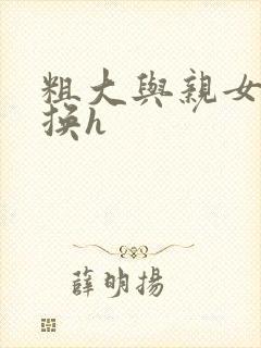 粗大与亲女伦交换h