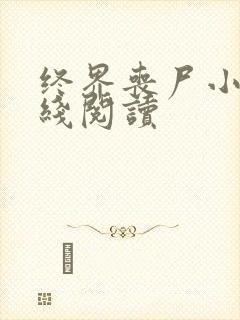 终界丧尸小说在线阅读