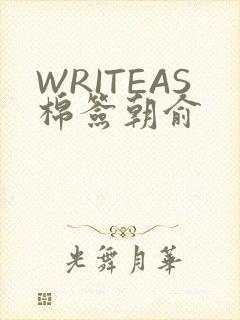 WRITEAS棉签朝俞