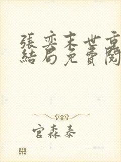 张奕末世重生大结局免费阅读