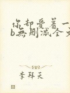 你却爱着一个sb无删减全文