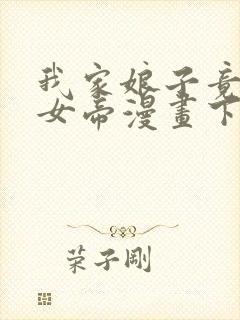 我家娘子竟然是女帝漫画下拉式免费