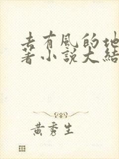 去有风的地方原著小说大结局