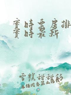 实时票房排行榜实时最新