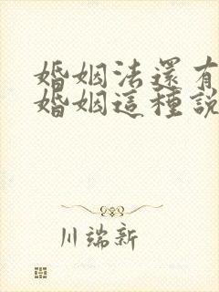 婚姻法还有事实婚姻这种说法吗