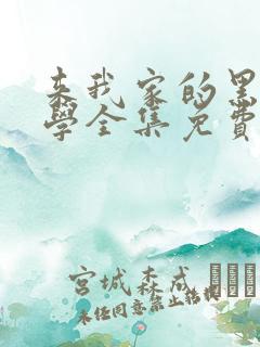 来我家的黑田同学全集免费观看