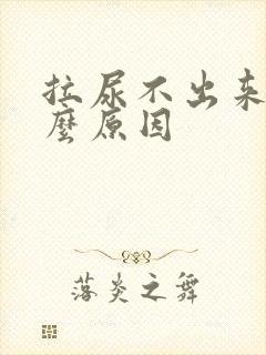 拉尿不出来是什么原因