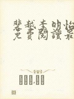 裴越李明怡小说免费阅读最新章节