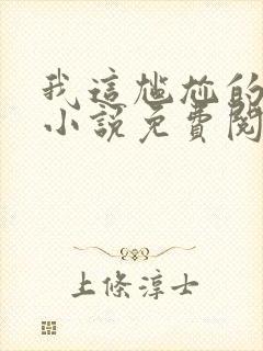 我这尴尬的重生小说免费阅读