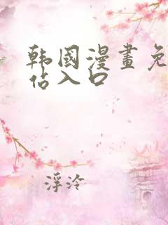 韩国漫画免费网站入口