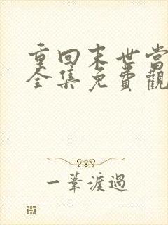 重回末世当大佬全集免费观看漫画