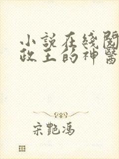 小说在线阅读摄政王的神医狂妃