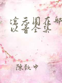 沧元图在哪儿可以看全集