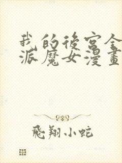 我的后宫全是反派魔女漫画在线阅读