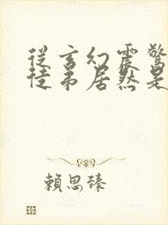 从玄幻震惊我的徒弟居然是女帝免费阅读