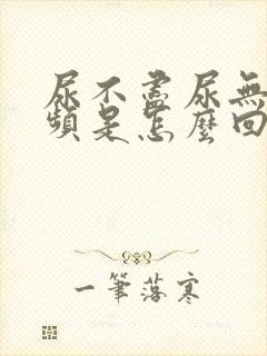 尿不尽尿无力尿频是怎么回事